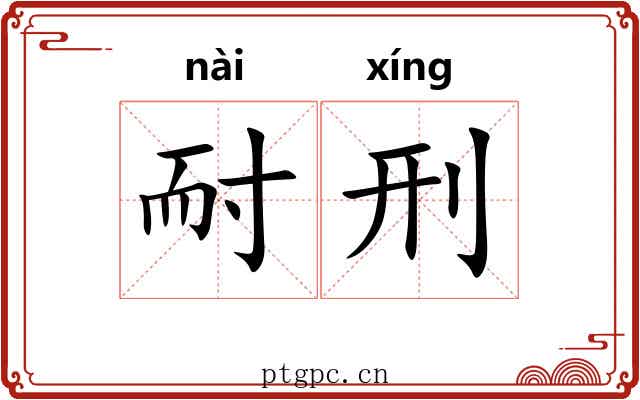 耐刑