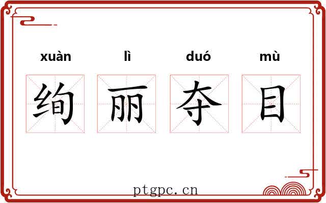 绚丽夺目 绚丽夺目