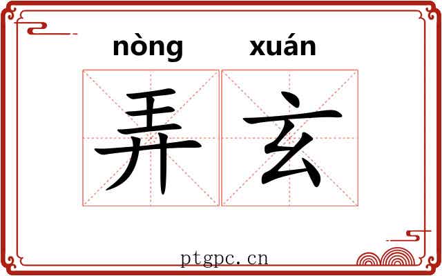 弄玄 弄玄