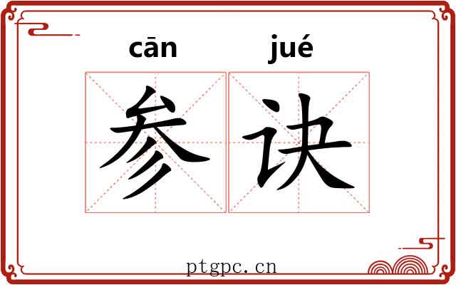 参诀