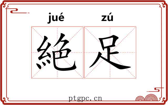 絶足