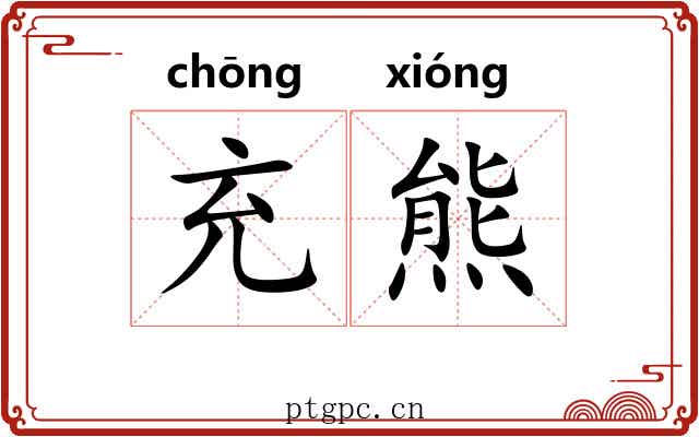 充熊 充熊