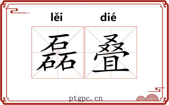 磊叠