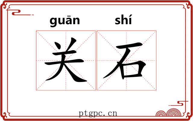 关石 关石