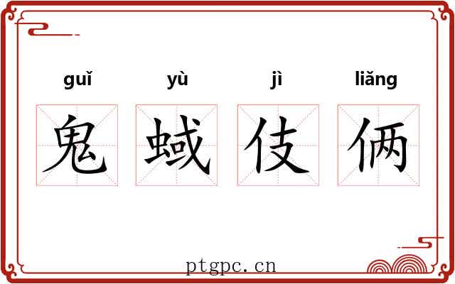 鬼蜮伎俩 鬼蜮伎俩