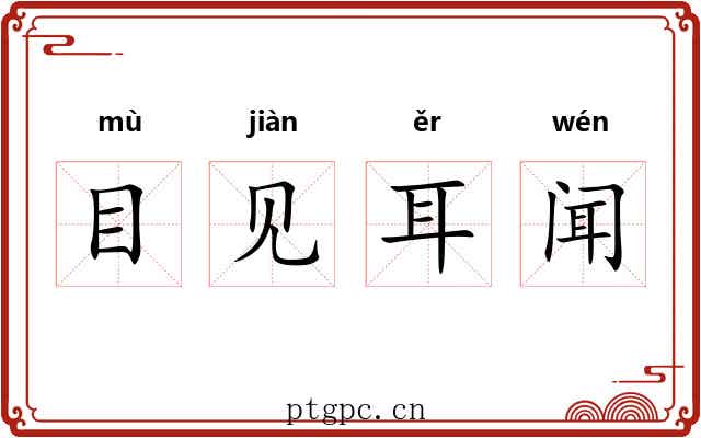 目见耳闻 目见耳闻