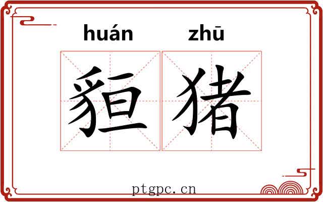 貆猪
