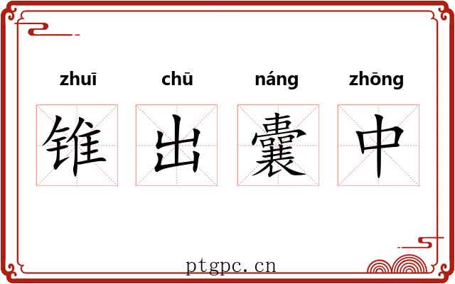 锥出囊中