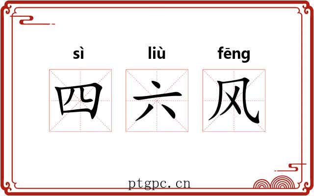 四六风 四六风