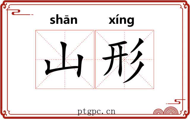 山形