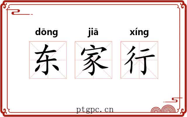 东家行 东家行