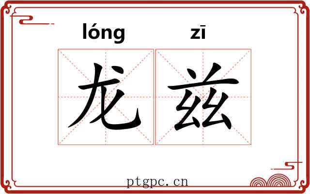 龙兹