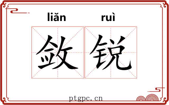 敛锐