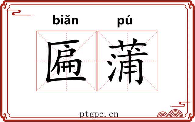 匾蒲