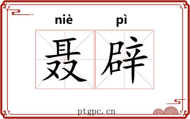 聂辟