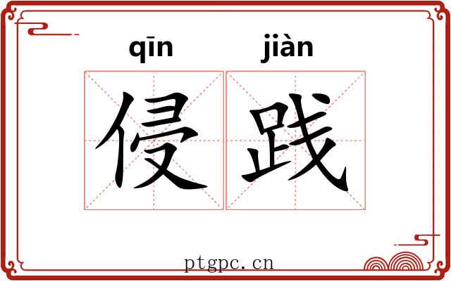 侵践