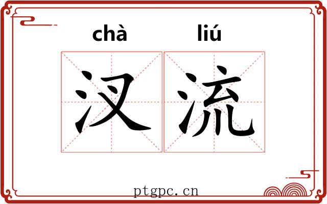 汊流 汊流