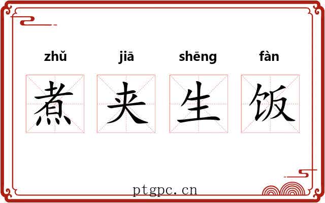 煮夹生饭 煮夹生饭