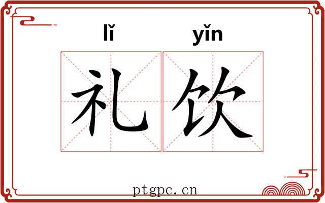礼饮