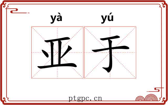 亚于