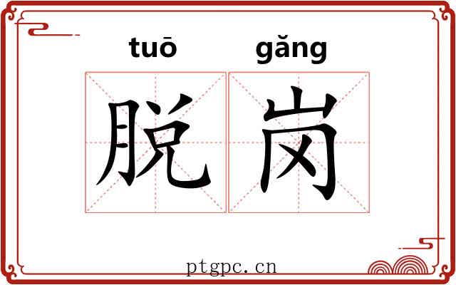 脱岗 脱岗
