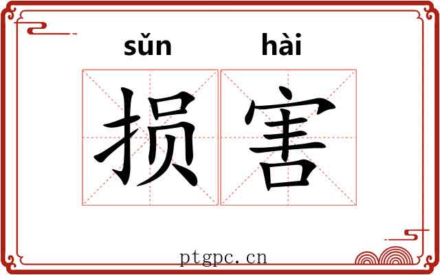 损害
