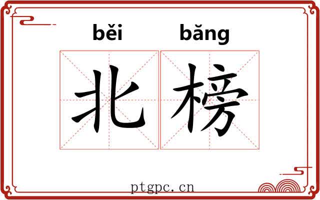 北榜