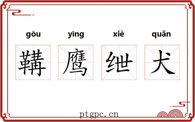 鞲鹰绁犬