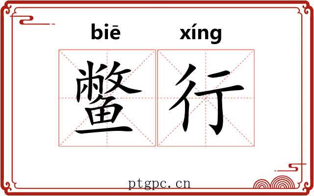 鳖行