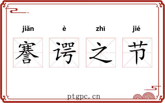 謇谔之节 謇谔之节