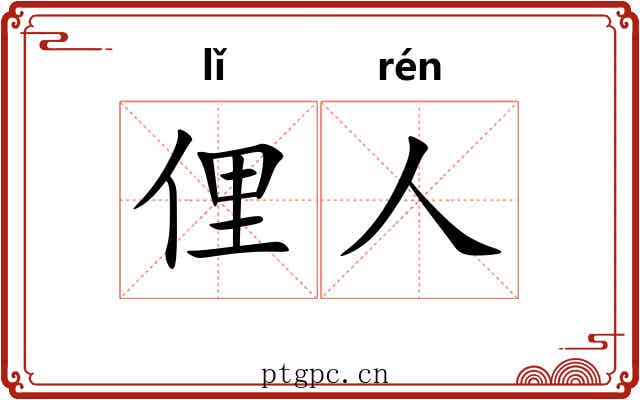 俚人