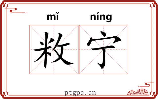 敉宁