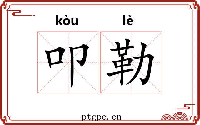 叩勒
