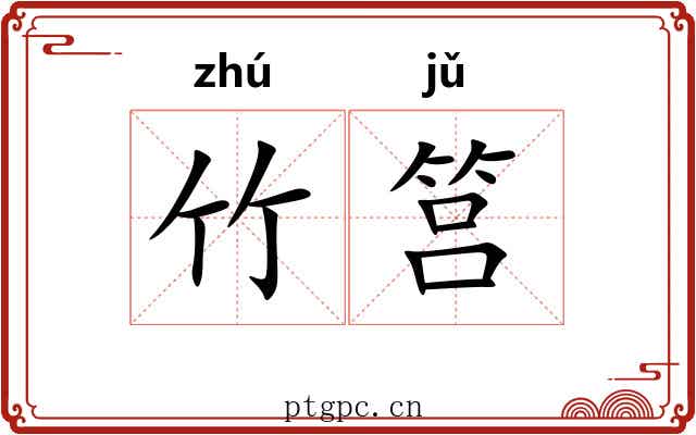 竹筥