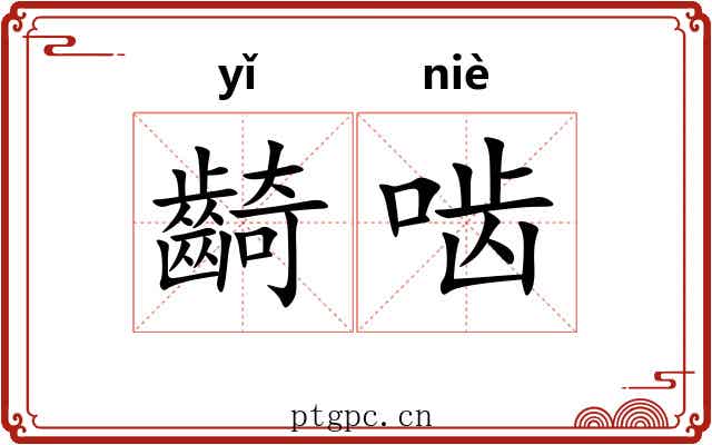 齮啮