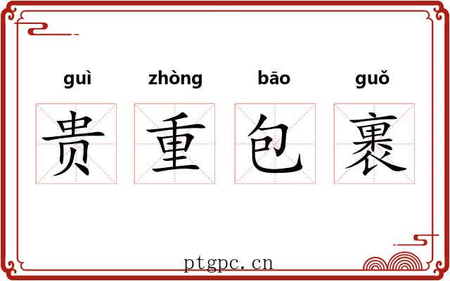 贵重包裹