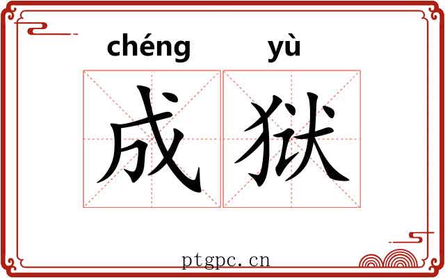成狱 成狱