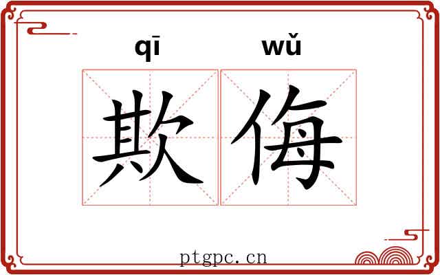 欺侮