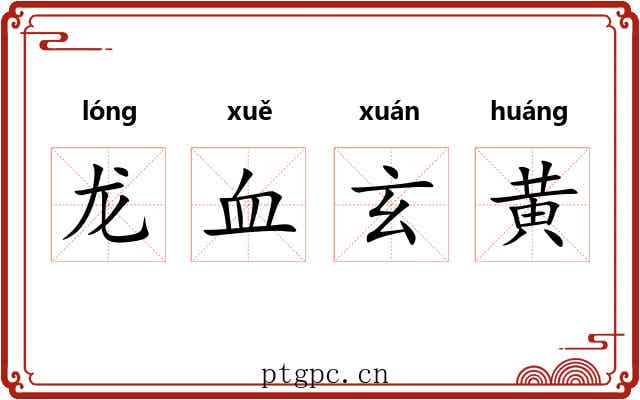 龙血玄黄 龙血玄黄