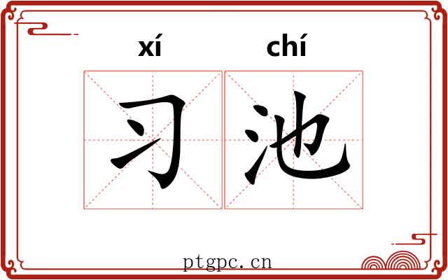 习池