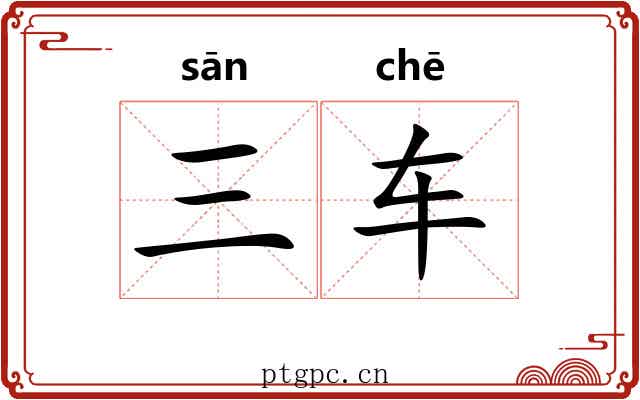 三车 三车