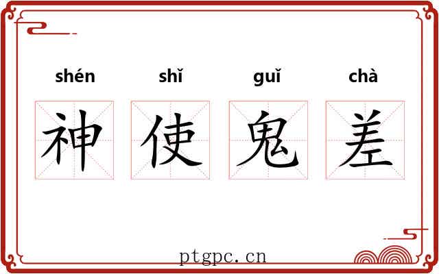 神使鬼差 神使鬼差