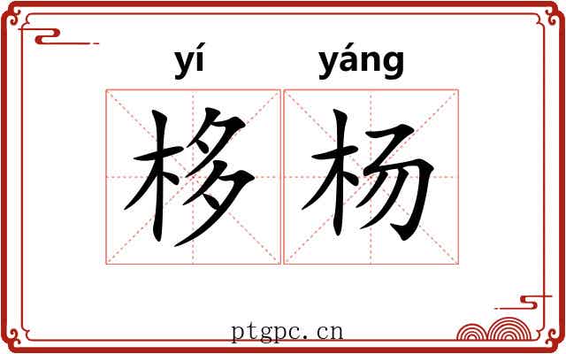 栘杨