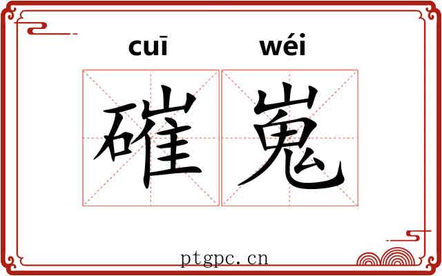 磪嵬