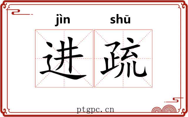 进疏 进疏