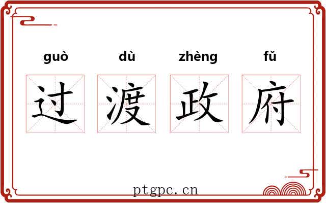 过渡政府