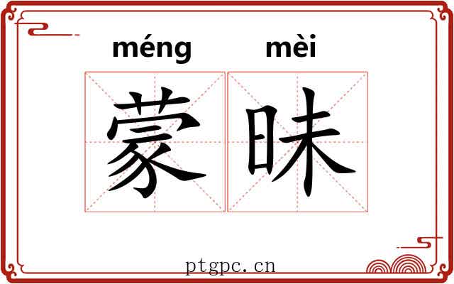蒙昧
