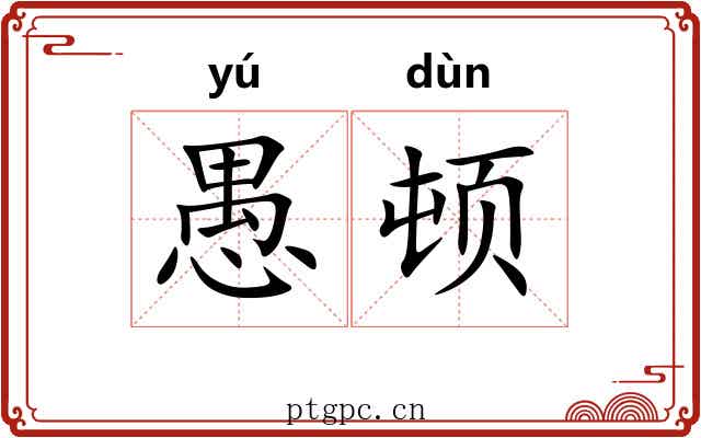 愚顿 愚顿