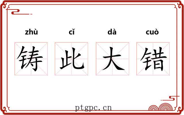 铸此大错 铸此大错