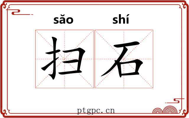 扫石 扫石